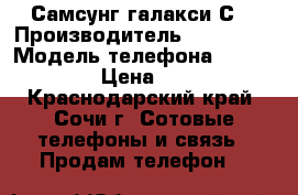 Самсунг галакси С4 › Производитель ­ Samsung › Модель телефона ­ Galaxy S4 › Цена ­ 7 000 - Краснодарский край, Сочи г. Сотовые телефоны и связь » Продам телефон   